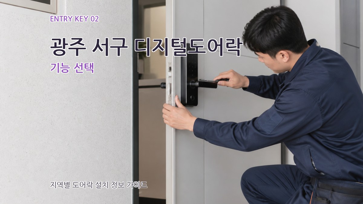 광주 서구 디지털도어락 기능 선택