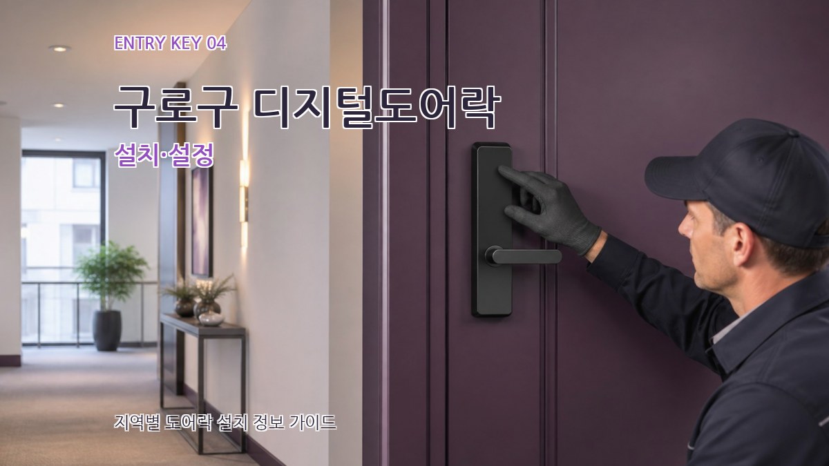 구로구 디지털도어락 설치·설정