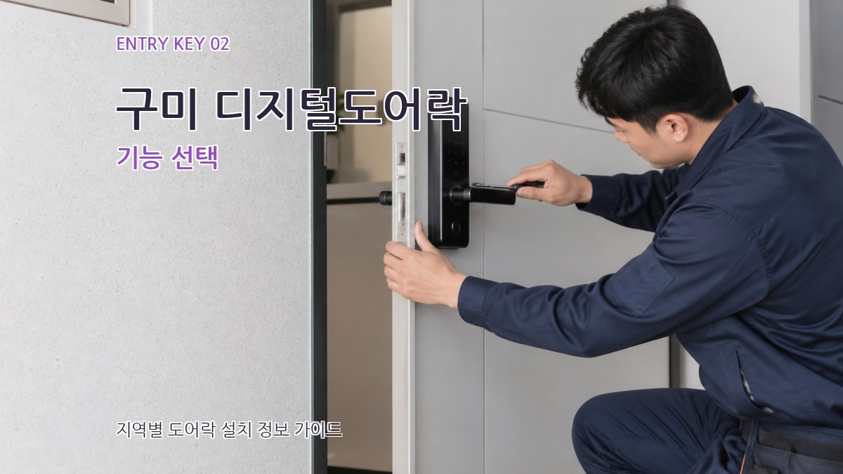 구미 디지털도어락 기능 선택