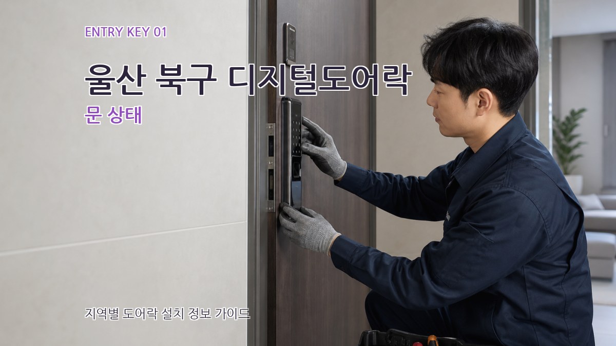 울산 북구 디지털도어락