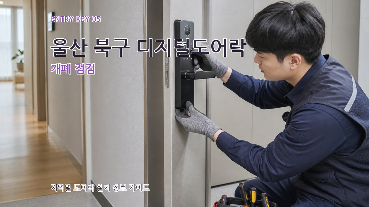 울산 북구 디지털도어락 개폐 점검