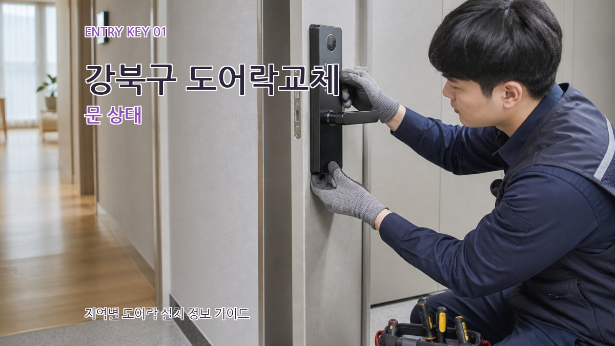 강북구 도어락교체 문 상태