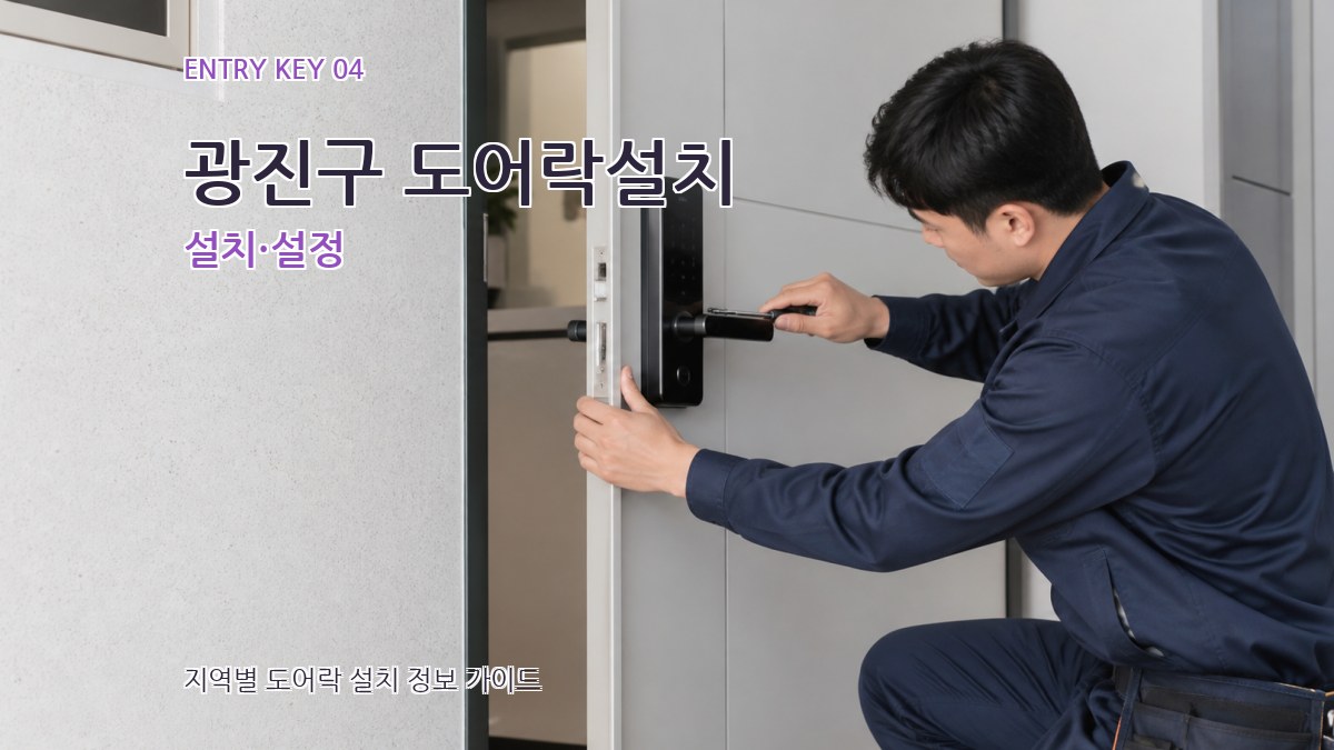 광진구 도어락설치 설치·설정