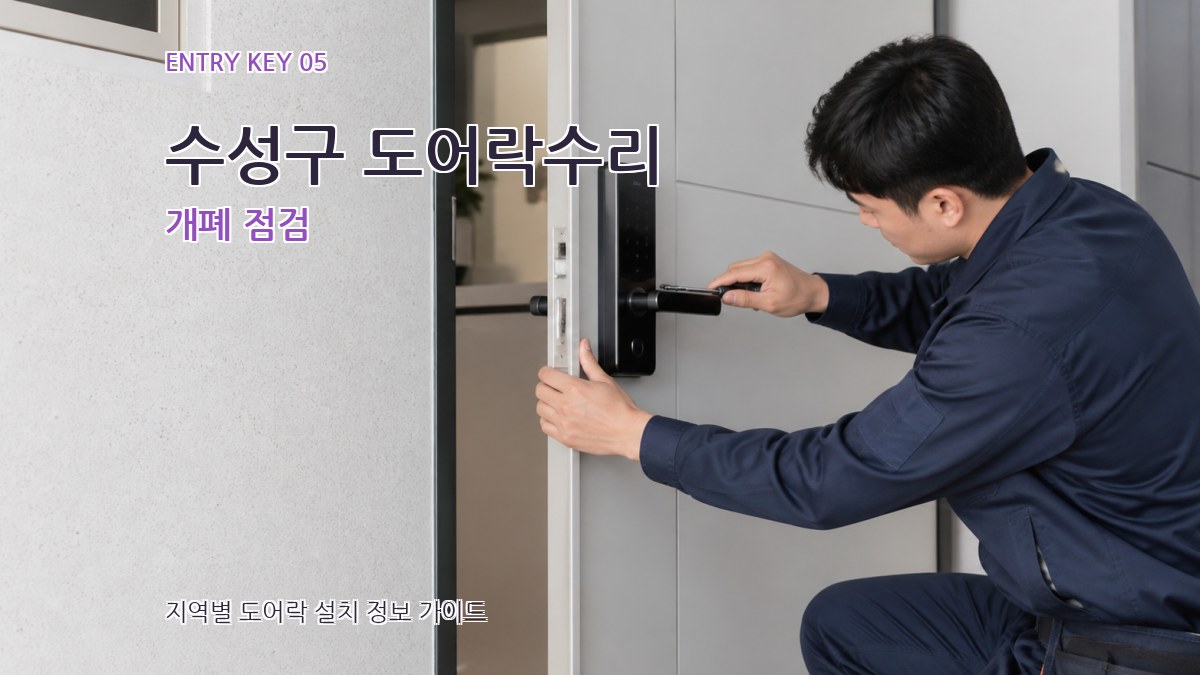 수성구 도어락수리 개폐 점검