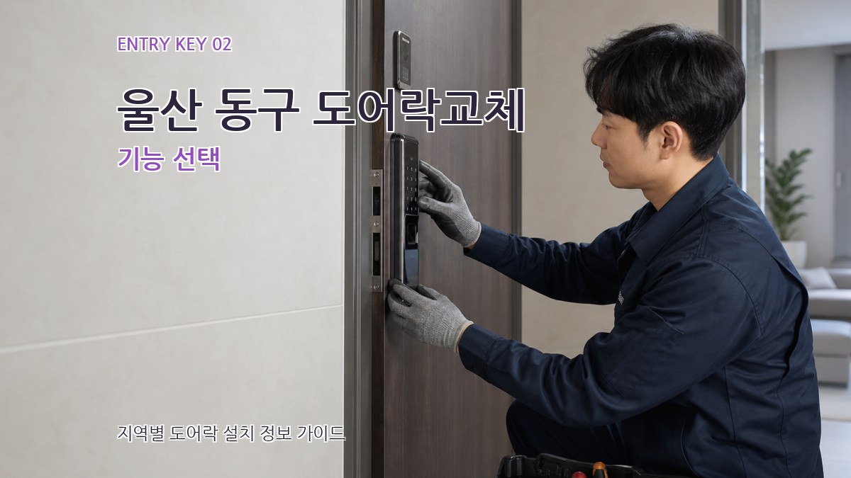 울산 동구 도어락교체 기능 선택