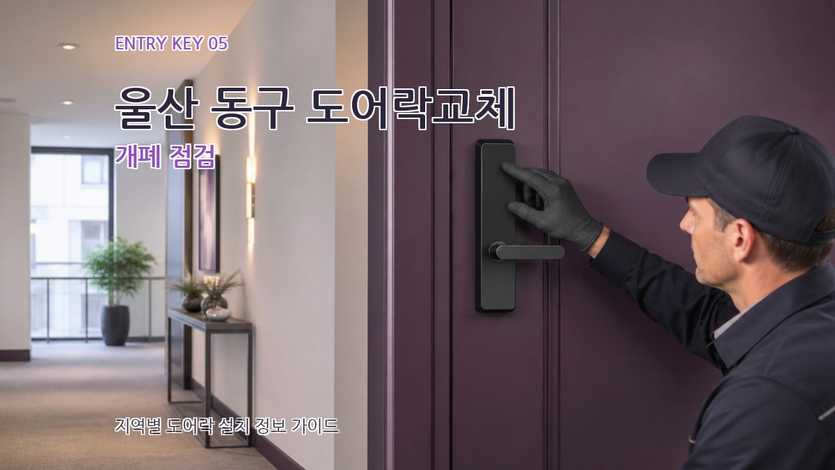 울산 동구 도어락교체 개폐 점검