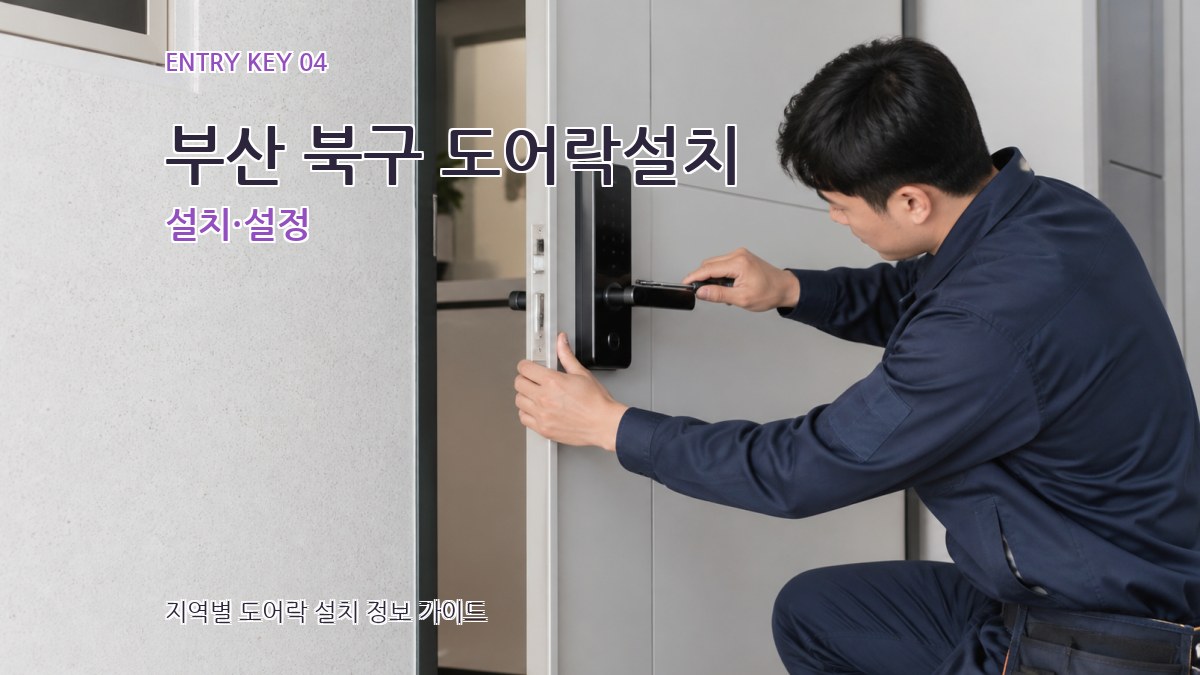 부산 북구 도어락설치 설치·설정
