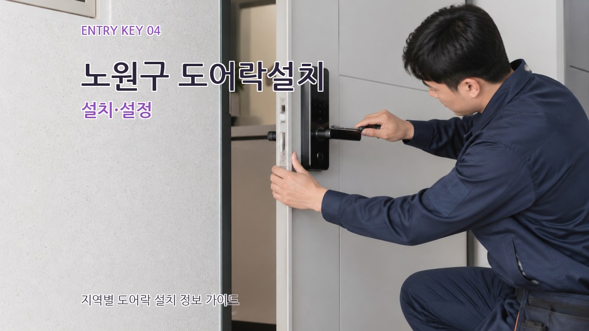 노원구 도어락설치 설치·설정