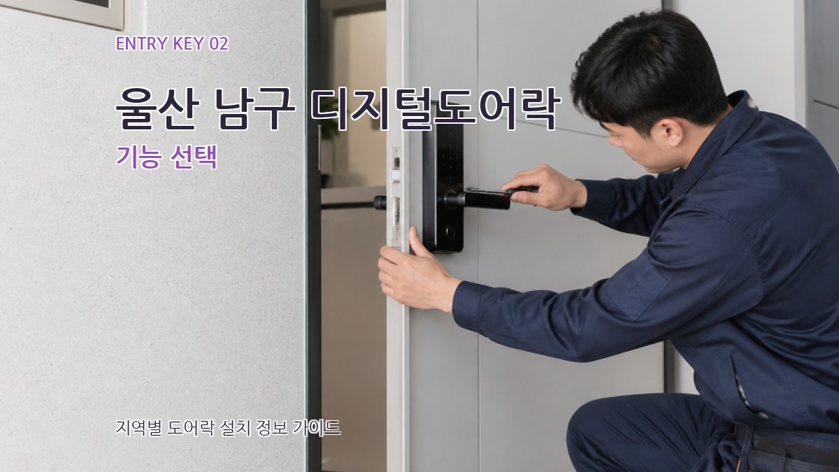 울산 남구 디지털도어락 기능 선택