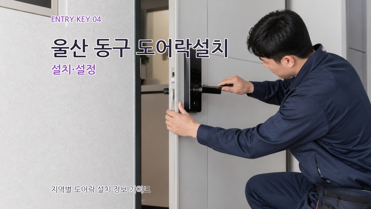 울산 동구 도어락설치 설치·설정