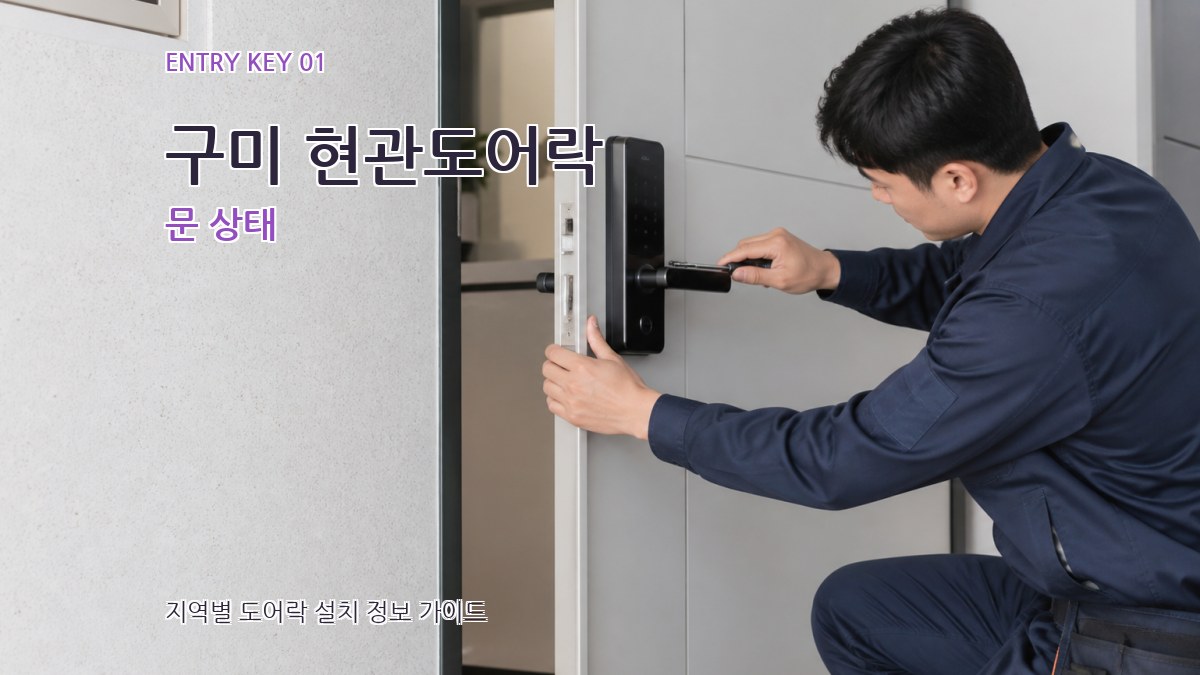 구미 현관도어락 문 상태