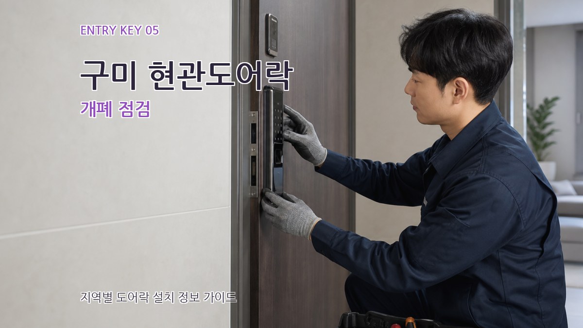 구미 현관도어락 개폐 점검