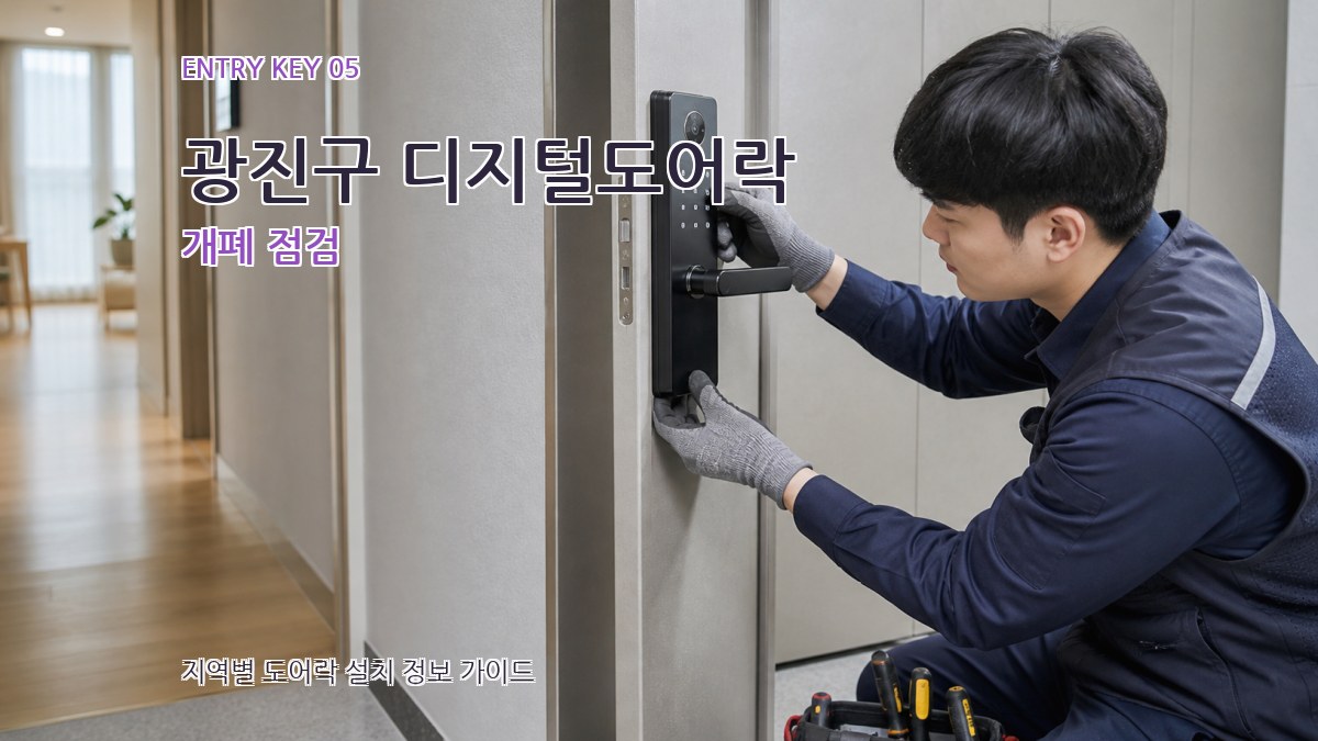 광진구 디지털도어락 개폐 점검