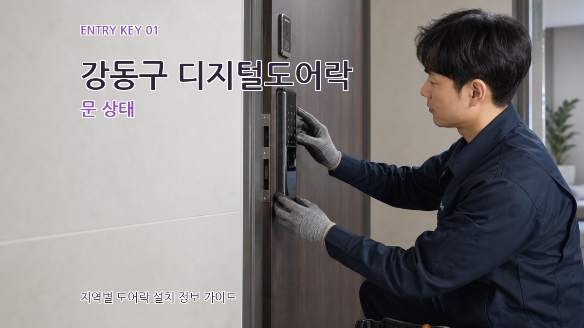 강동구 디지털도어락