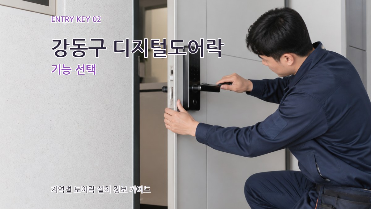 강동구 디지털도어락 기능 선택