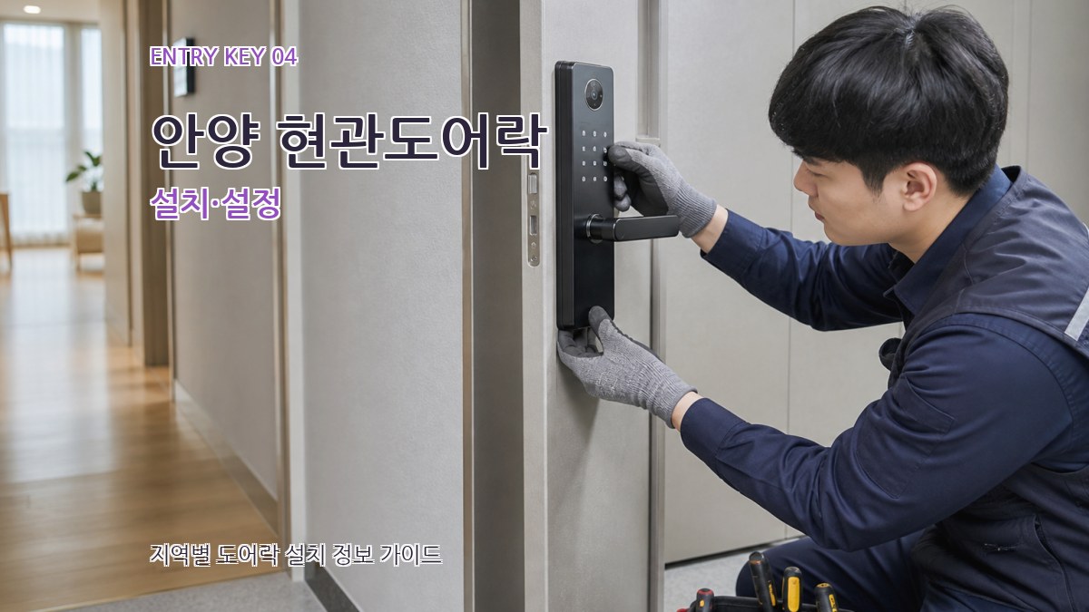 안양 현관도어락 설치·설정