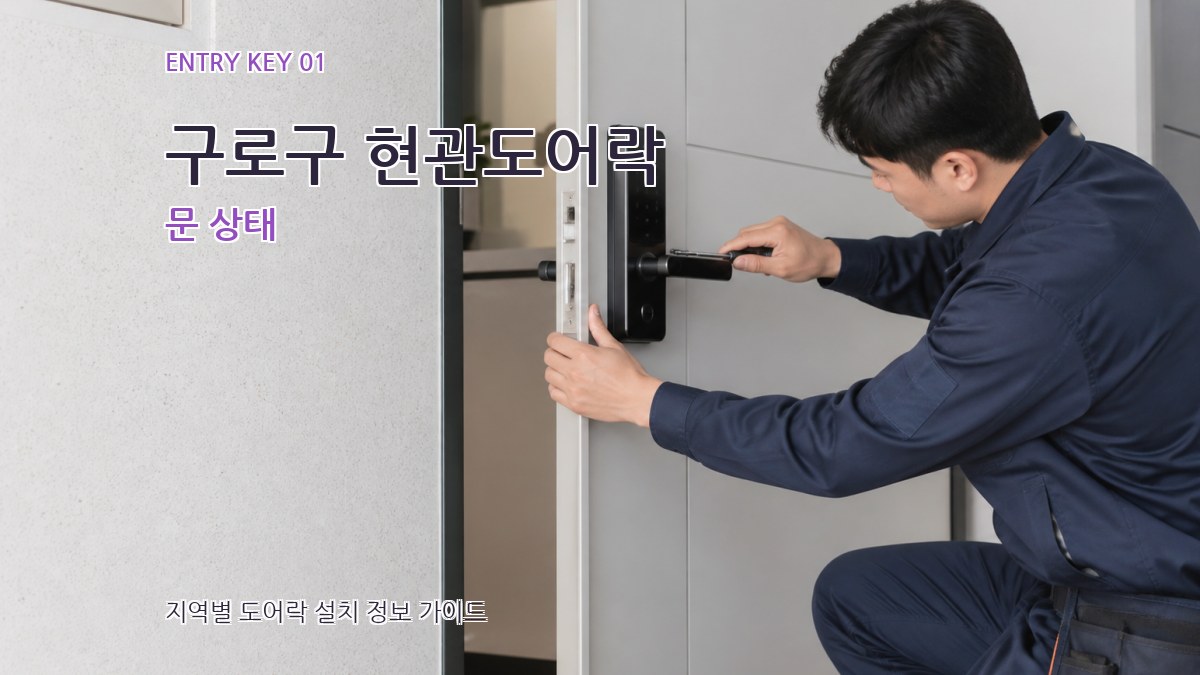 구로구 현관도어락