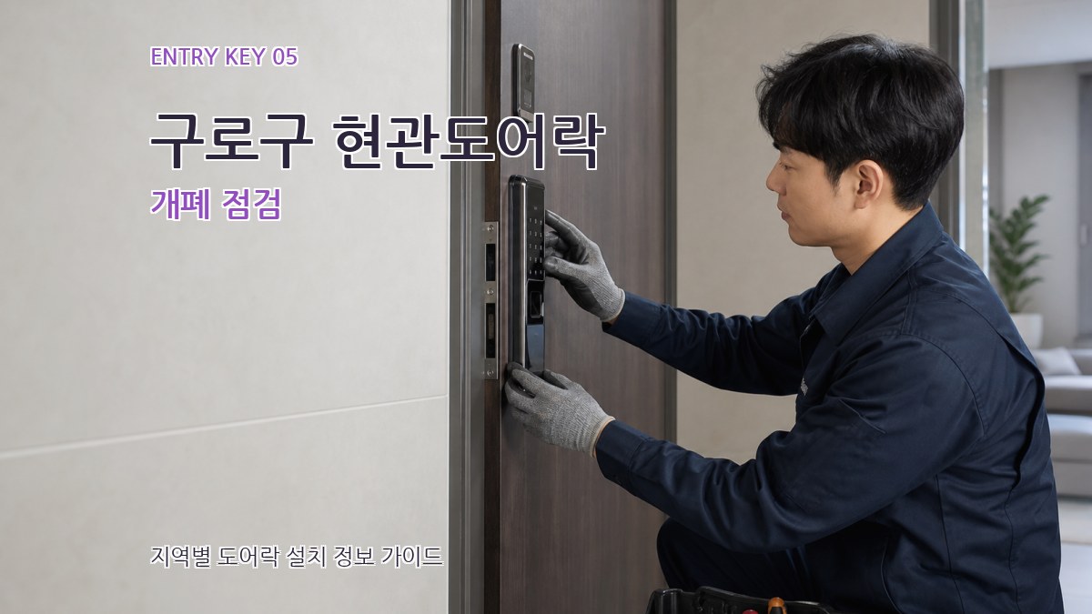 구로구 현관도어락 개폐 점검