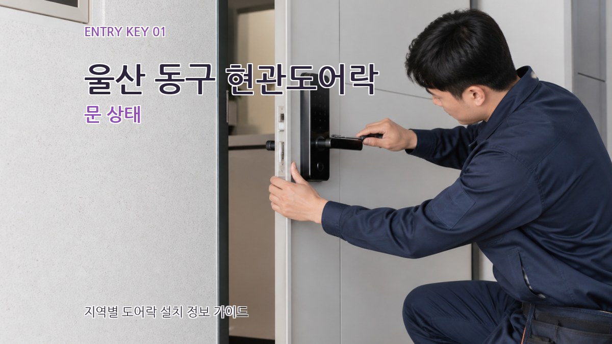 울산 동구 현관도어락