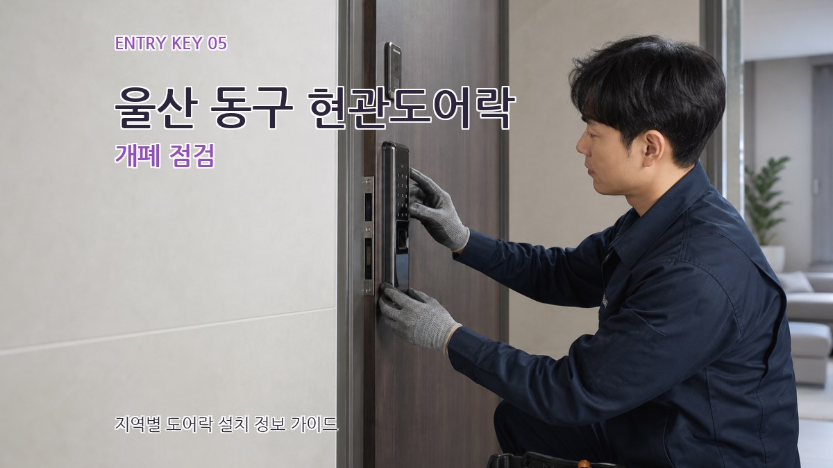 울산 동구 현관도어락 개폐 점검