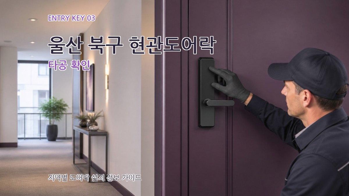울산 북구 현관도어락 타공 확인