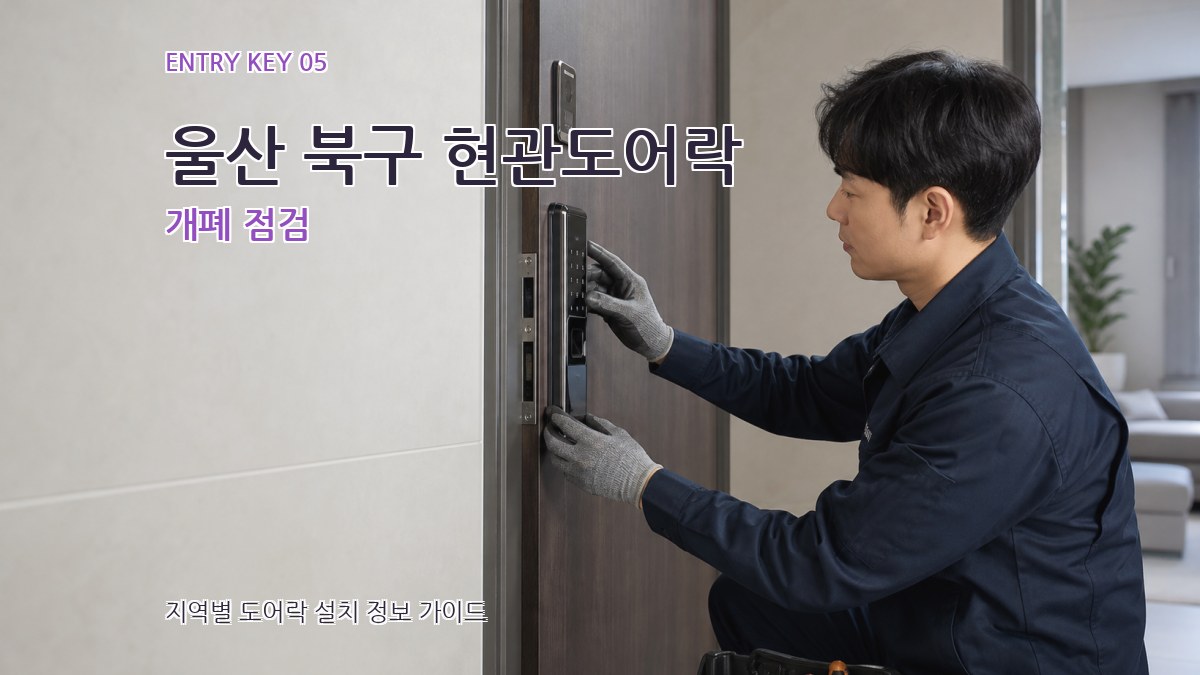 울산 북구 현관도어락 개폐 점검
