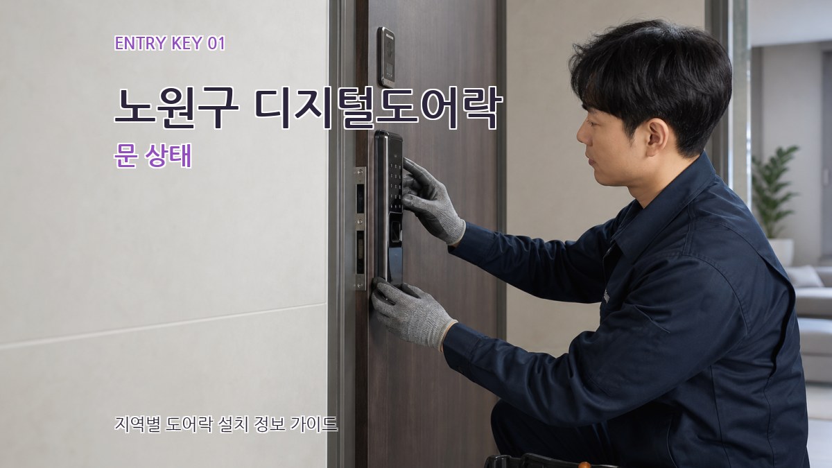 노원구 디지털도어락