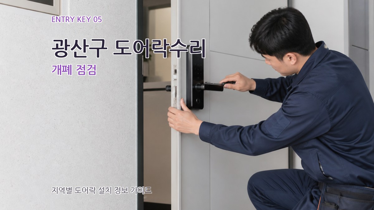 광산구 도어락수리 개폐 점검