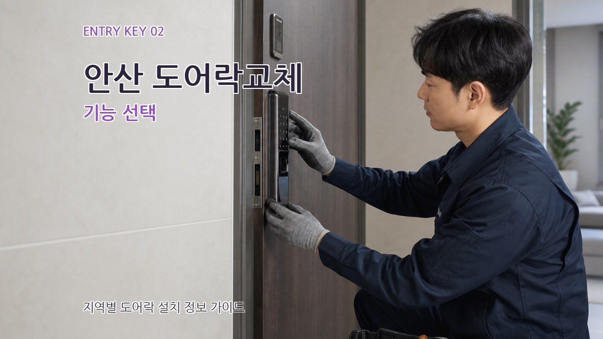 안산 도어락교체 기능 선택