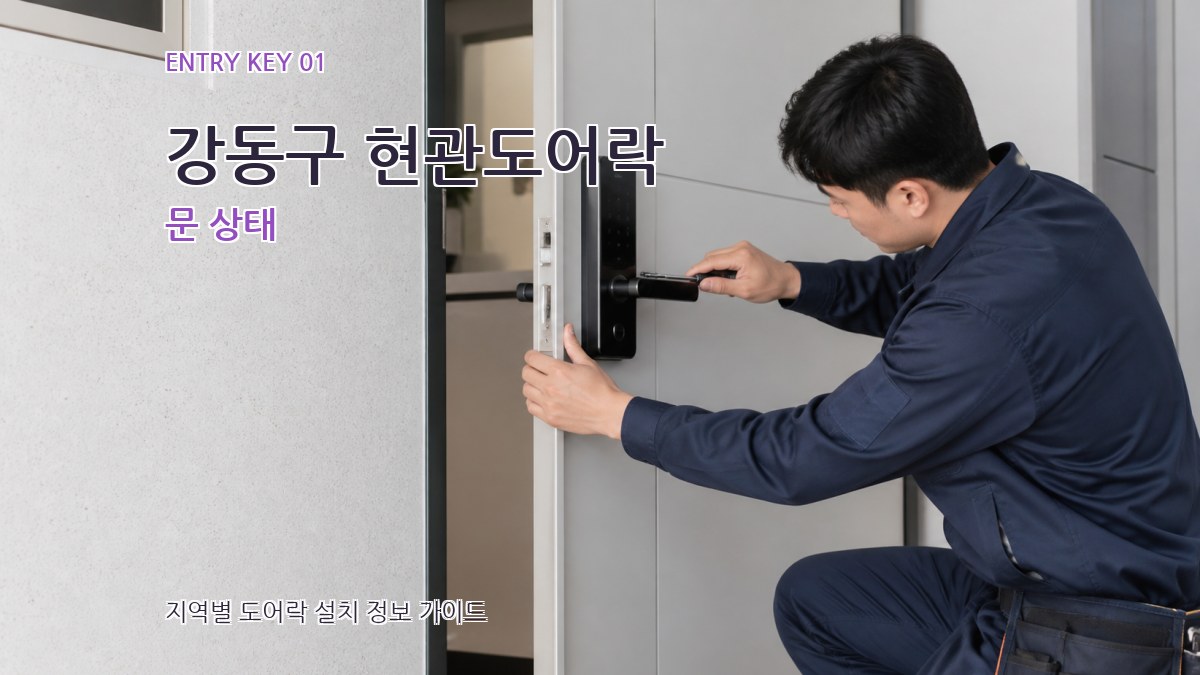 강동구 현관도어락