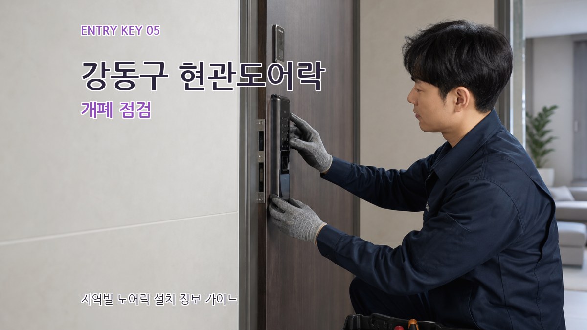 강동구 현관도어락 개폐 점검