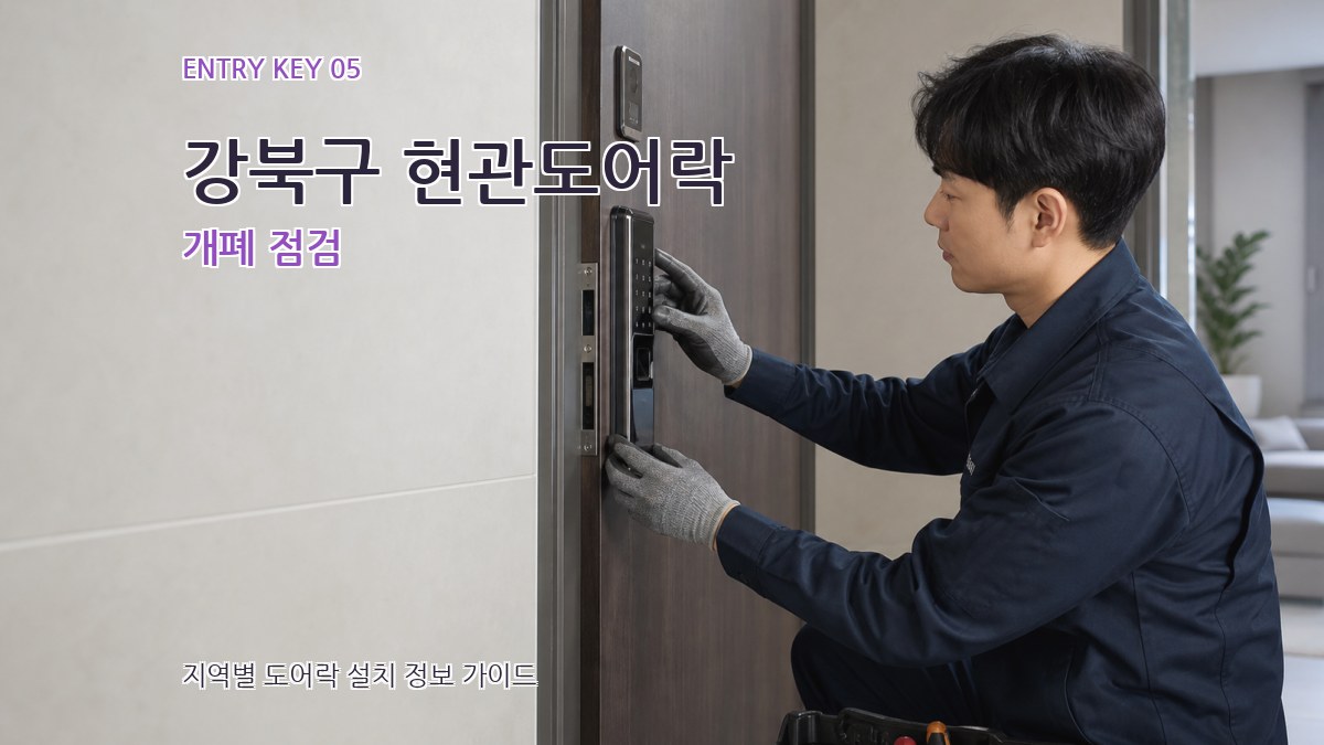 강북구 현관도어락 개폐 점검