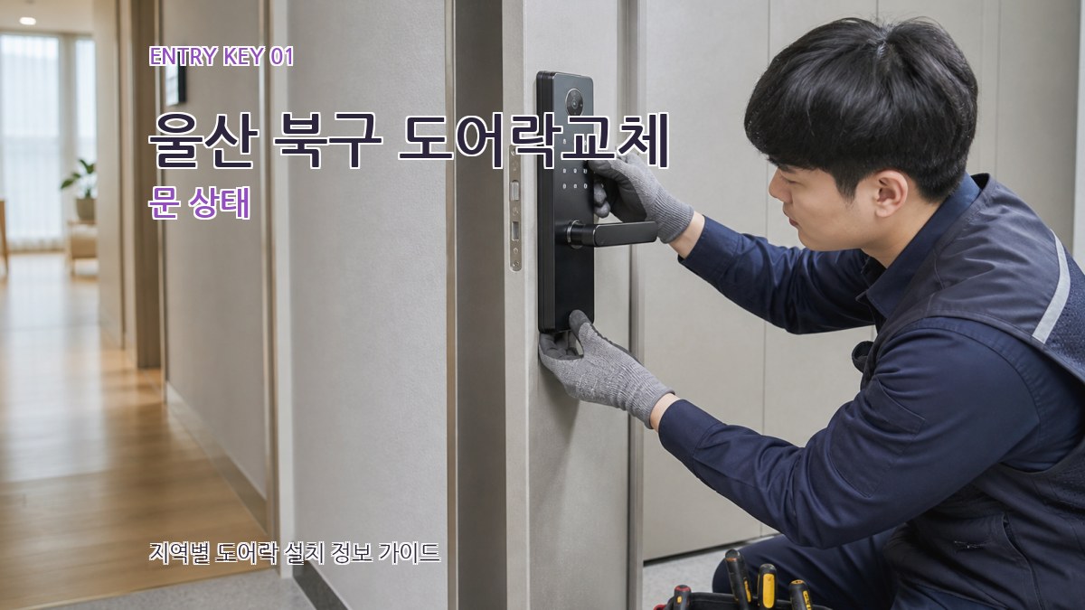 울산 북구 도어락교체 문 상태
