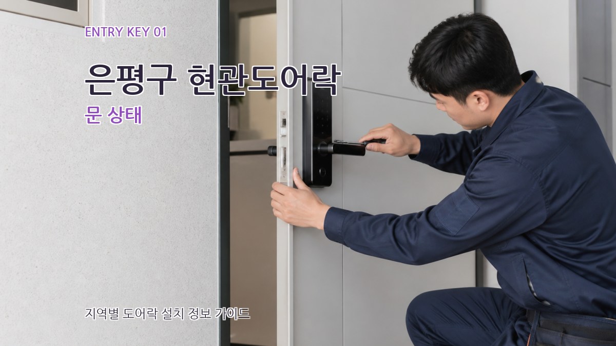 은평구 현관도어락