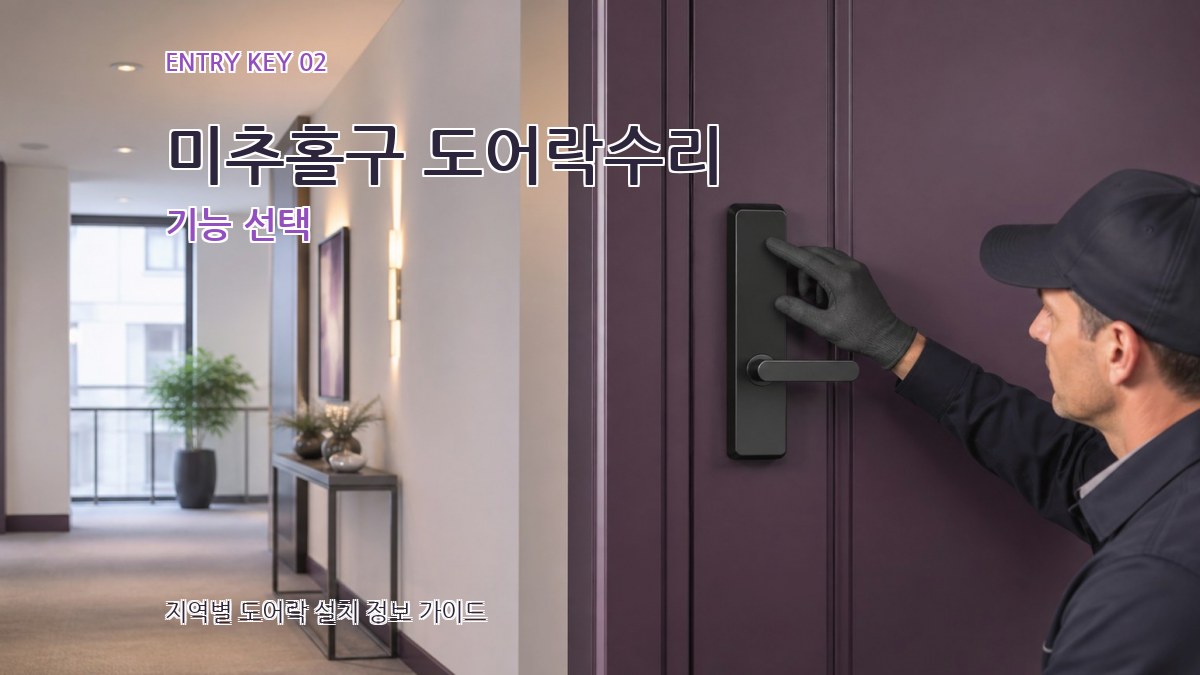 미추홀구 도어락수리 기능 선택