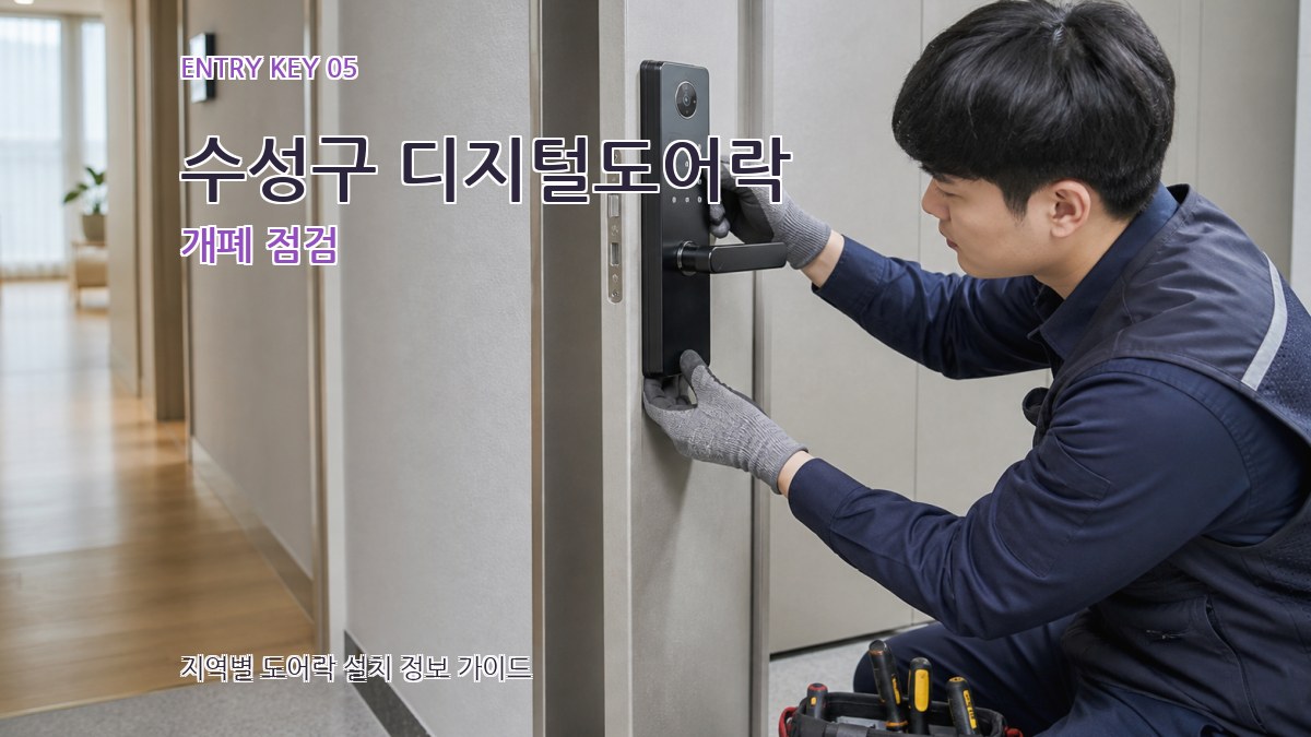 수성구 디지털도어락 개폐 점검