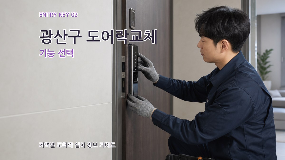 광산구 도어락교체 기능 선택