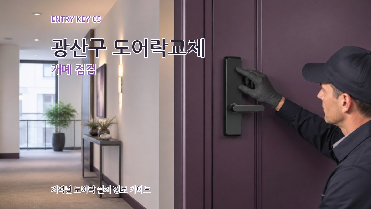 광산구 도어락교체 개폐 점검