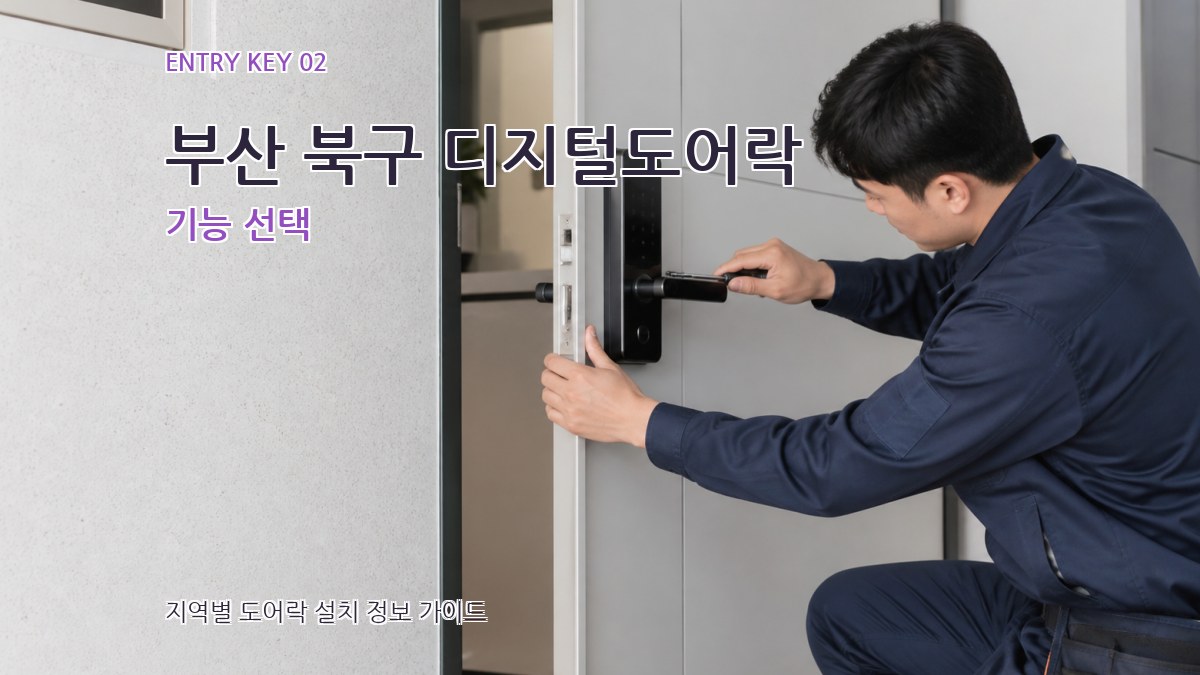 부산 북구 디지털도어락 기능 선택