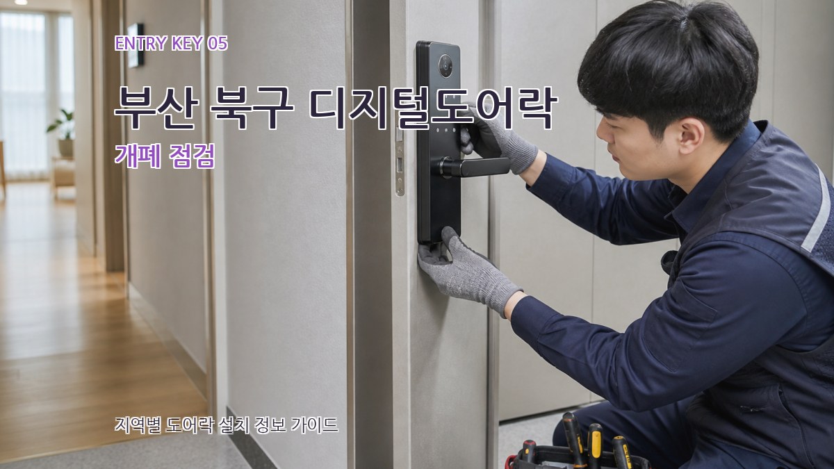 부산 북구 디지털도어락 개폐 점검