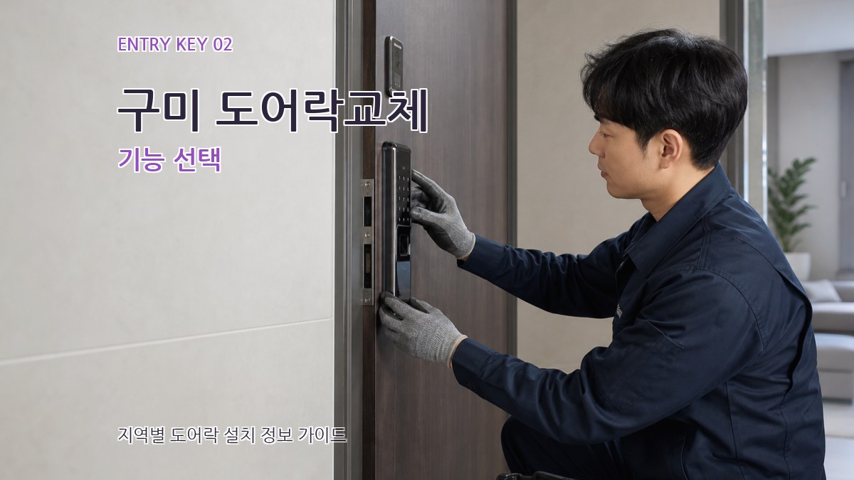 구미 도어락교체 기능 선택