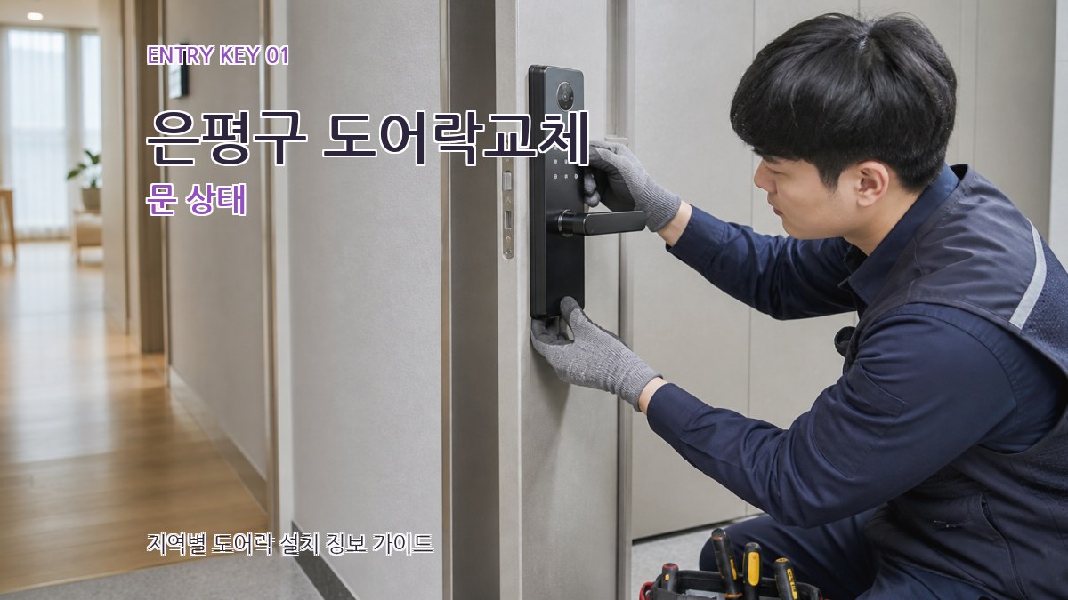 은평구 도어락교체 문 상태
