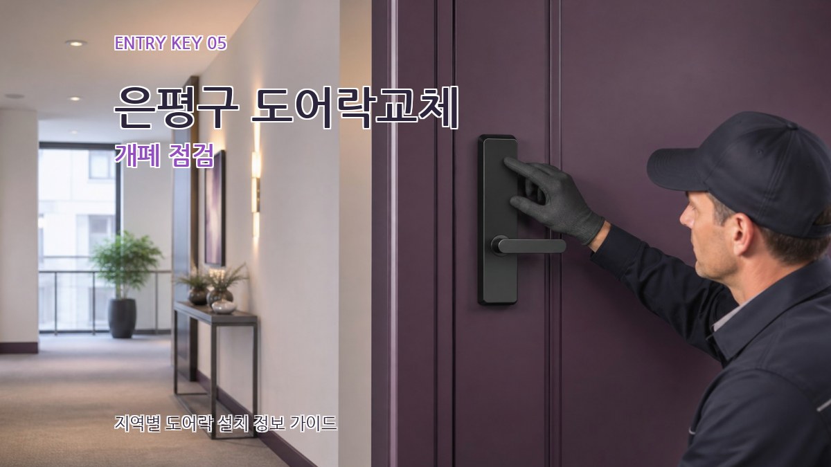은평구 도어락교체 개폐 점검