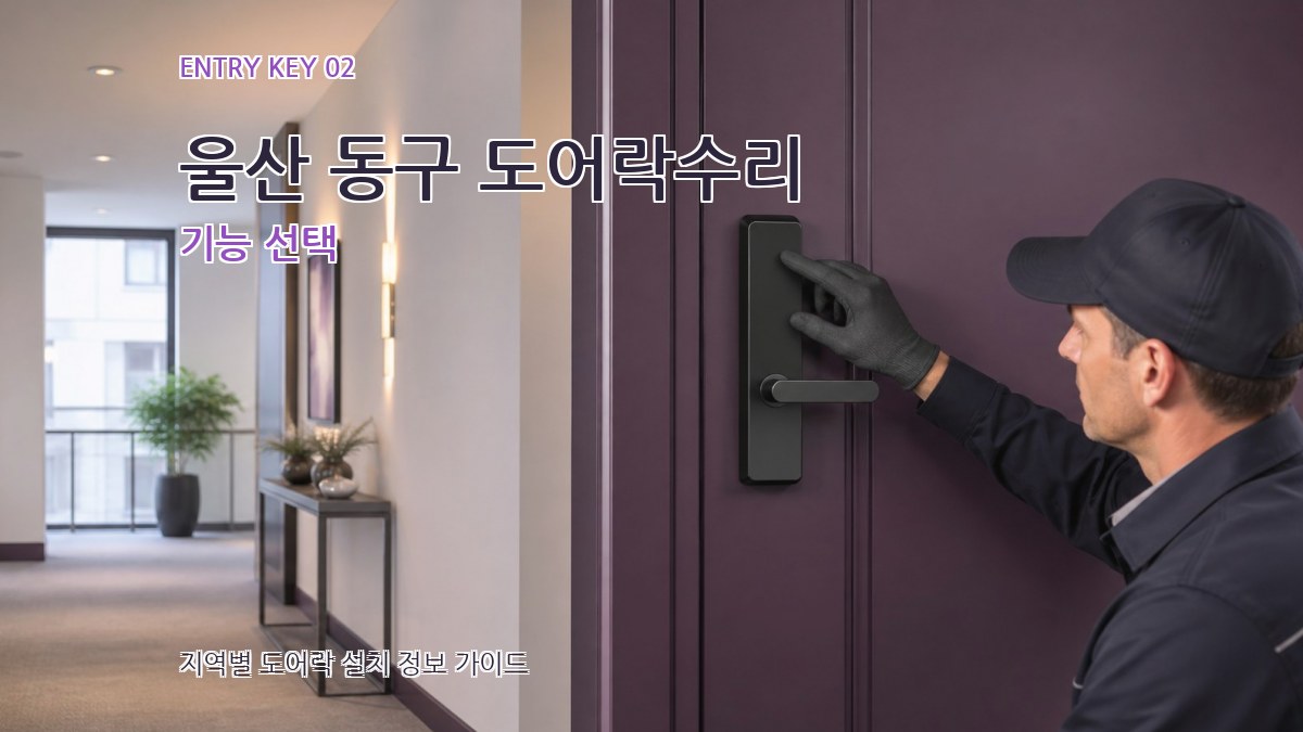울산 동구 도어락수리 기능 선택