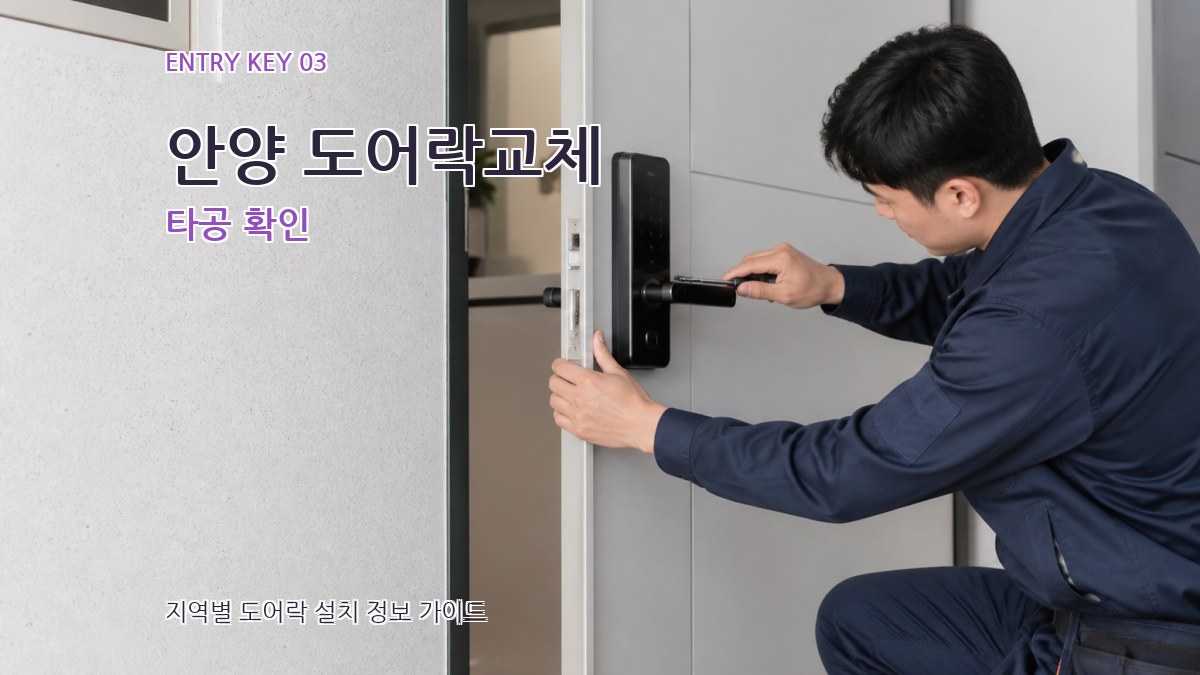 안양 도어락교체 타공 확인