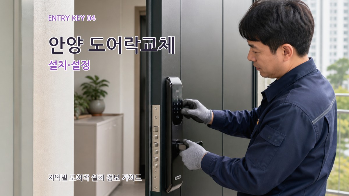 안양 도어락교체 설치·설정