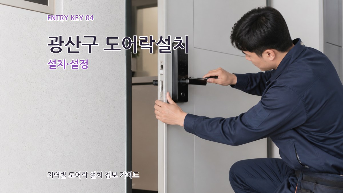 광산구 도어락설치 설치·설정