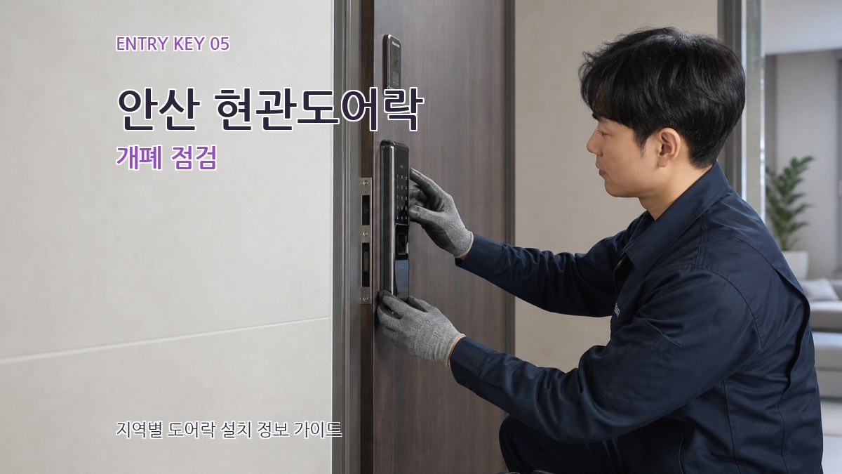 안산 현관도어락 개폐 점검