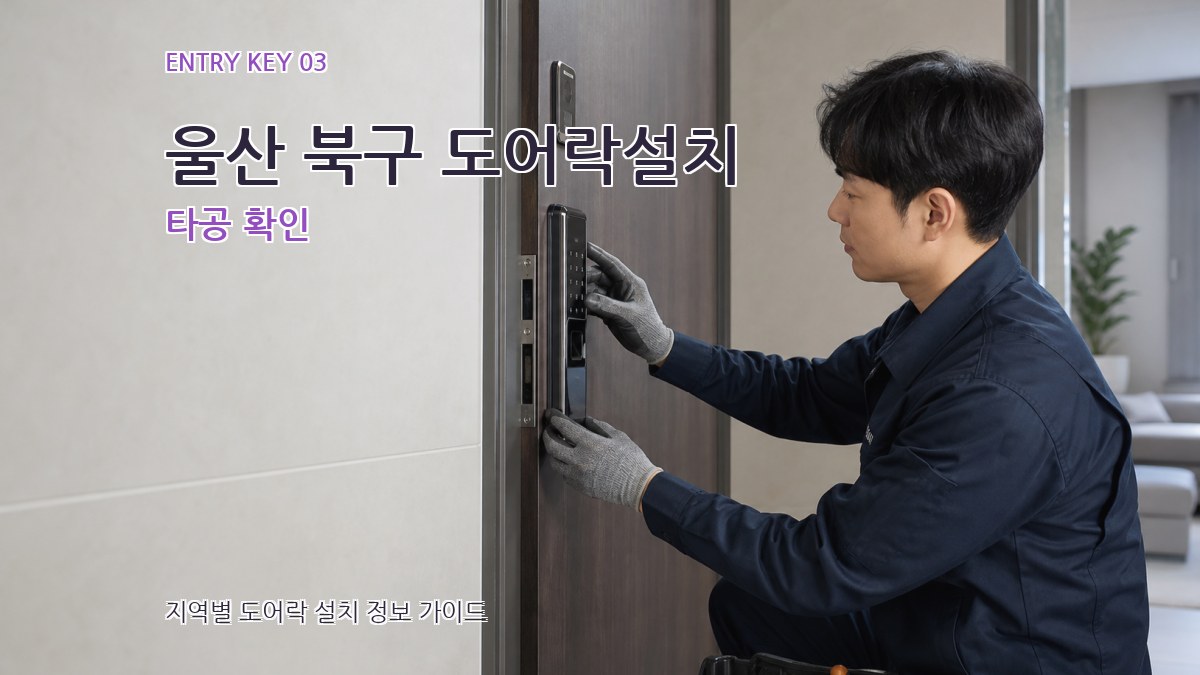 울산 북구 도어락설치 타공 확인
