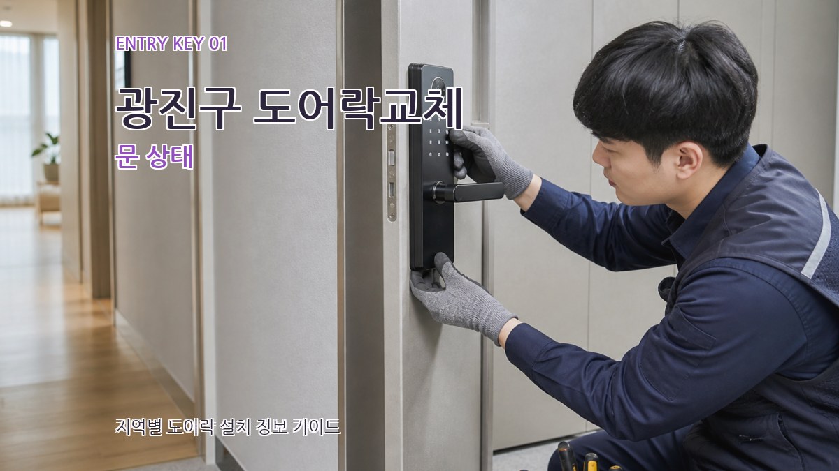 광진구 도어락교체 문 상태